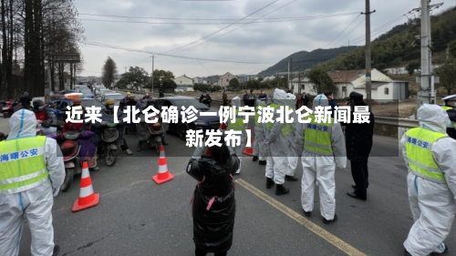 近来【北仑确诊一例宁波北仑新闻最新发布】