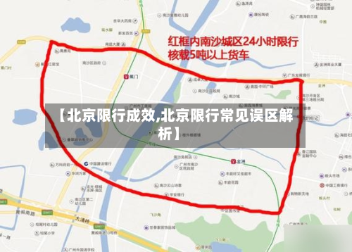 【北京限行成效,北京限行常见误区解析】