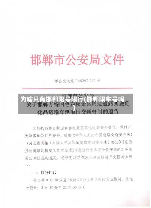 为啥只有邯郸限号限行(邯郸限车号吗)