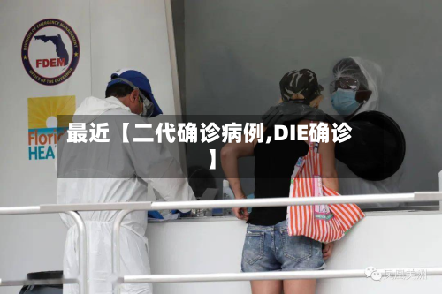 最近【二代确诊病例,DIE确诊】