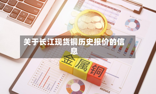 关于长江现货铜历史报价的信息