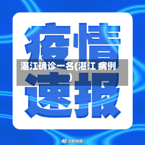 湛江确诊一名(湛江 病例)