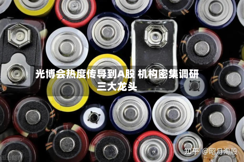 光博会热度传导到A股 机构密集调研三大龙头