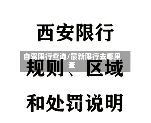 自驾限行查询/最新限行去哪里查