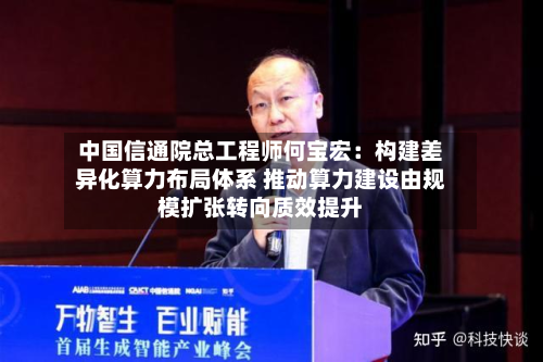 中国信通院总工程师何宝宏：构建差异化算力布局体系 推动算力建设由规模扩张转向质效提升