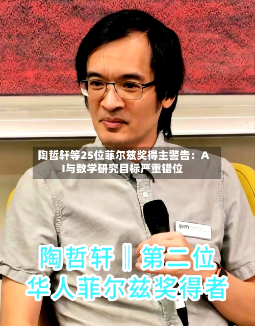 陶哲轩等25位菲尔兹奖得主警告：AI与数学研究目标严重错位