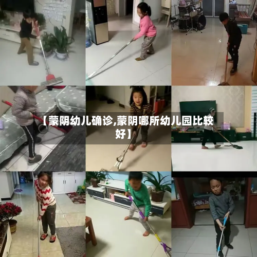 【蒙阴幼儿确诊,蒙阴哪所幼儿园比较好】