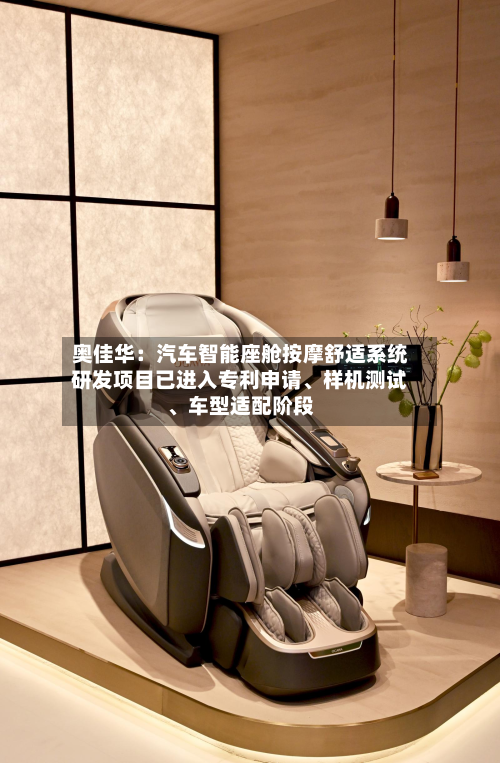 奥佳华：汽车智能座舱按摩舒适系统研发项目已进入专利申请、样机测试、车型适配阶段