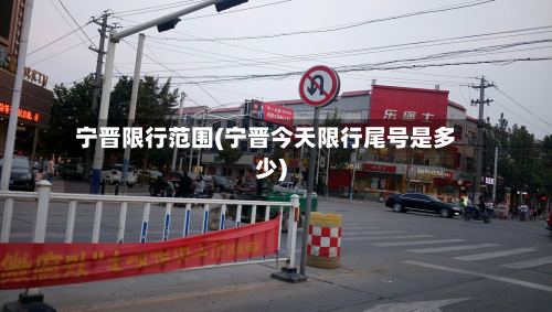 宁晋限行范围(宁晋今天限行尾号是多少)