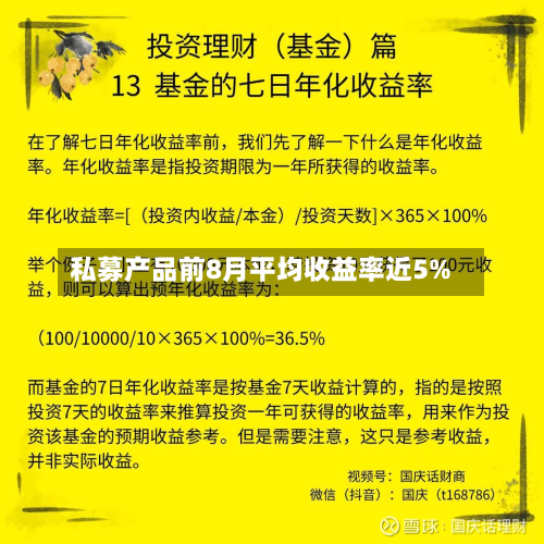 私募产品前8月平均收益率近5%