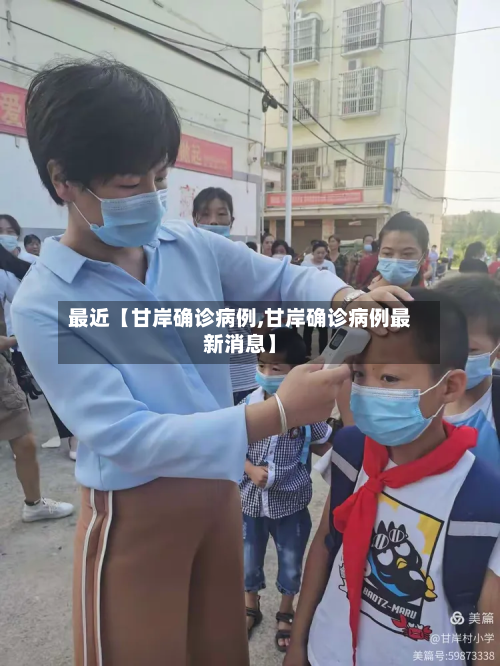 最近【甘岸确诊病例,甘岸确诊病例最新消息】