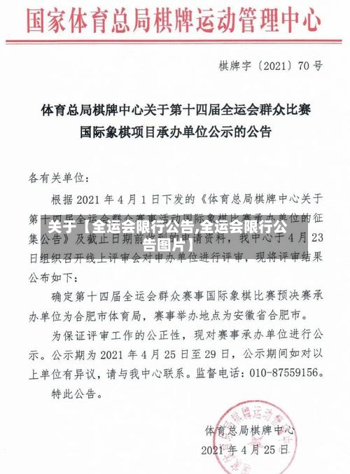 关于【全运会限行公告,全运会限行公告图片】