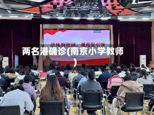 两名港确诊(南京小学教师)