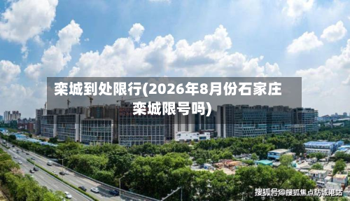 栾城到处限行(2026年8月份石家庄栾城限号吗)