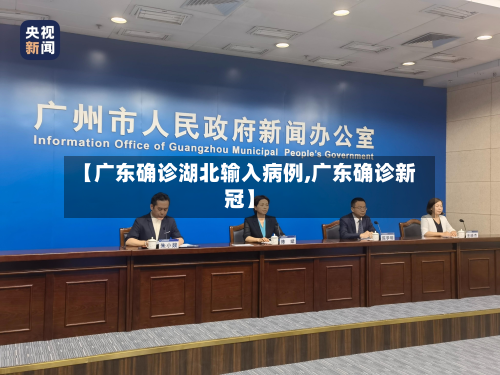 【广东确诊湖北输入病例,广东确诊新冠】