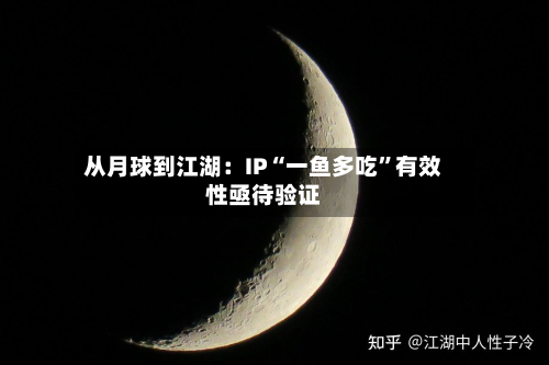 从月球到江湖：IP“一鱼多吃”有效性亟待验证
