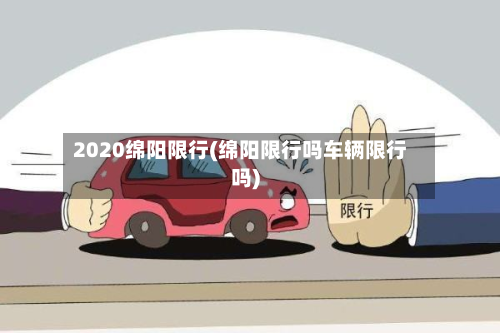 2020绵阳限行(绵阳限行吗车辆限行吗)