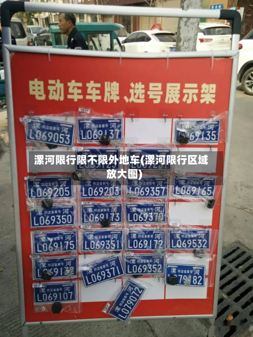 漯河限行限不限外地车(漯河限行区域放大图)