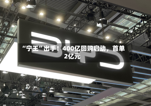 “宁王”出手！400亿回购启动，首单2亿元