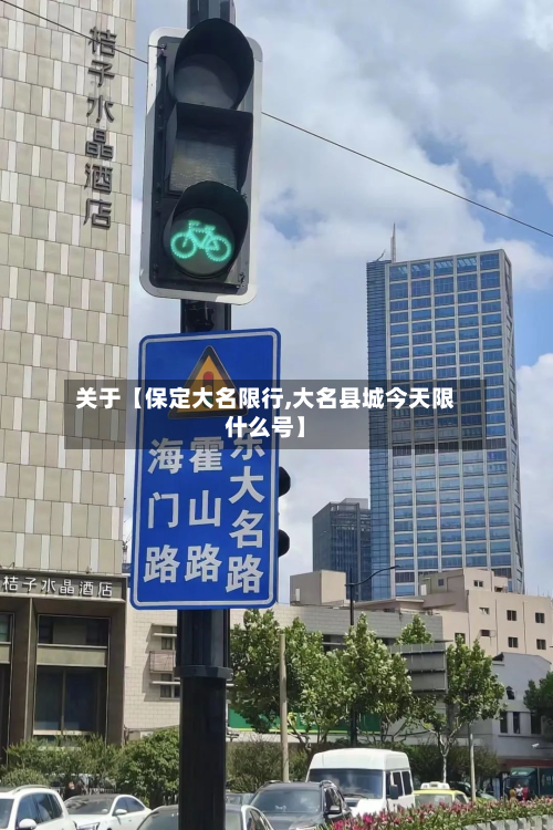 关于【保定大名限行,大名县城今天限什么号】