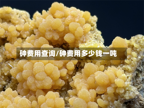砷费用查询/砷费用多少钱一吨