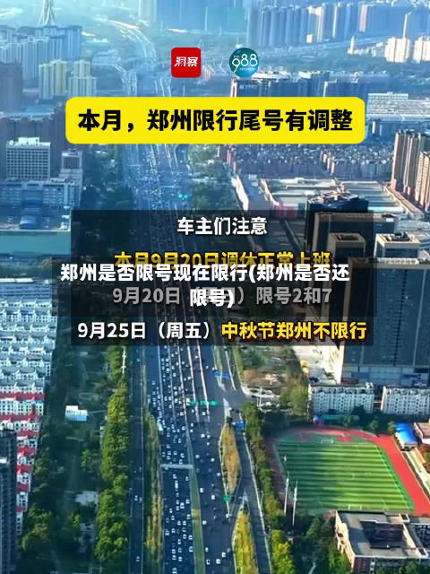 郑州是否限号现在限行(郑州是否还限号)