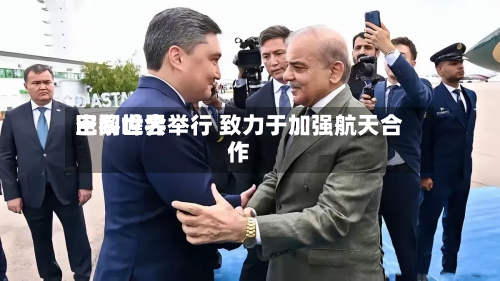巴黎世界空间峰会举行 致力于加强航天合作