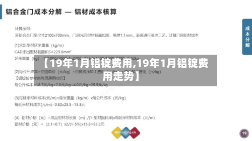 【19年1月铝锭费用,19年1月铝锭费用走势】
