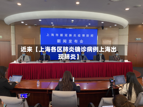 近来【上海各区肺炎确诊病例上海出现肺炎】