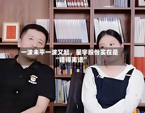 一波未平一波又起，星宇股份实在是“错得离谱”