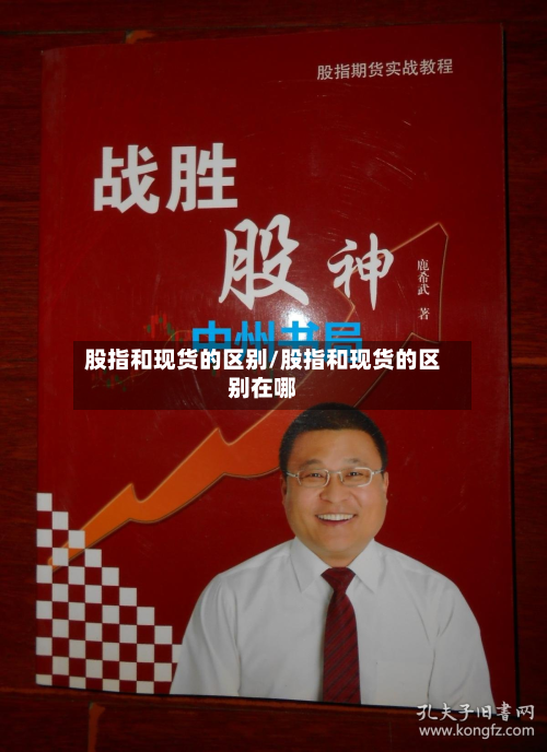 股指和现货的区别/股指和现货的区别在哪