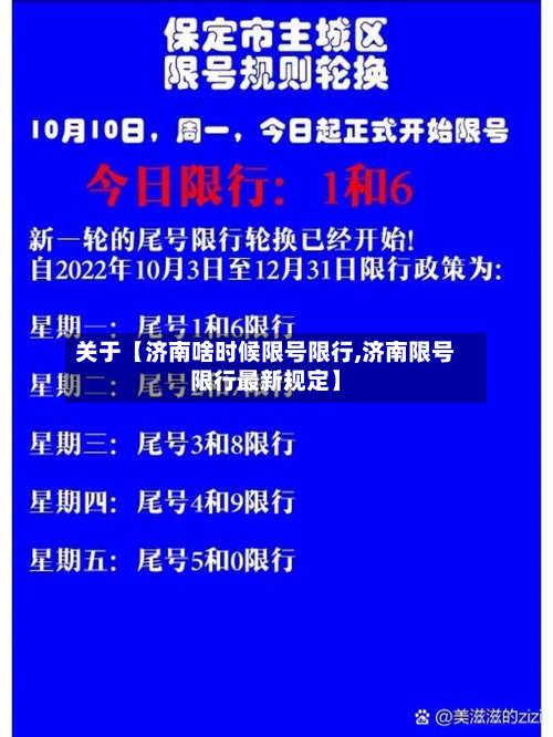 关于【济南啥时候限号限行,济南限号限行最新规定】