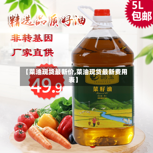 【菜油现货最新价,菜油现货最新费用表】