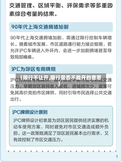 【限行不让开,限行是否不能开的意思】