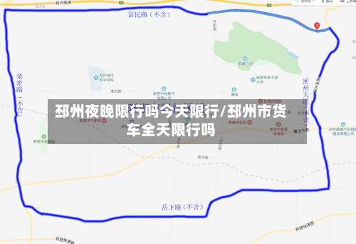 邳州夜晚限行吗今天限行/邳州市货车全天限行吗