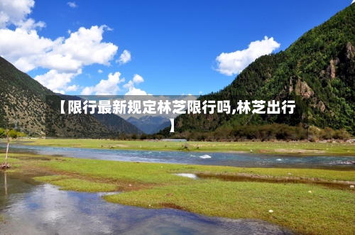 【限行最新规定林芝限行吗,林芝出行】