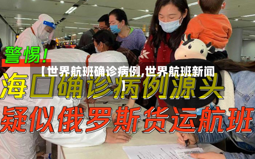 【世界航班确诊病例,世界航班新闻】