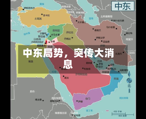 中东局势，突传大消息
