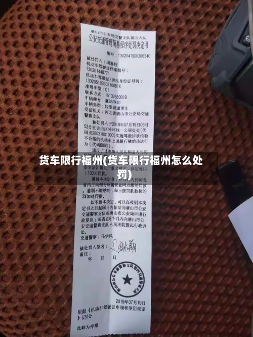 货车限行福州(货车限行福州怎么处罚)