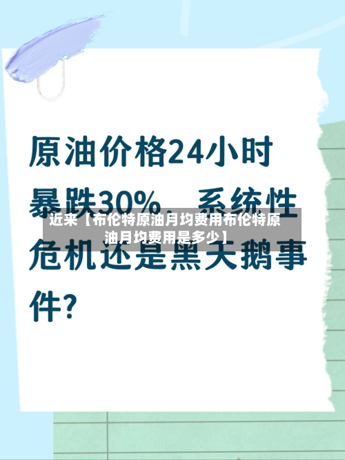 近来【布伦特原油月均费用布伦特原油月均费用是多少】