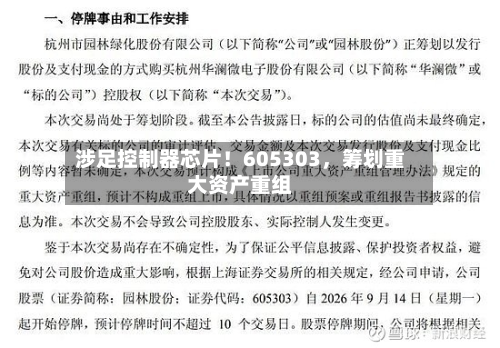 涉足控制器芯片！605303，筹划重大资产重组