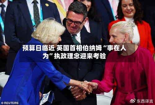 预算日临近 英国首相伯纳姆“事在人为”执政理念迎来考验