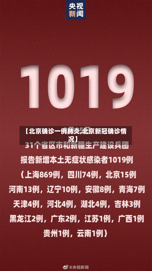 【北京确诊一例肺炎,北京新冠确诊情况】