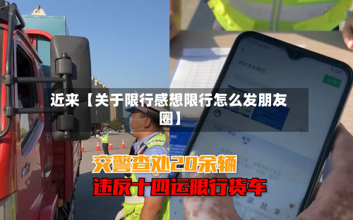 近来【关于限行感想限行怎么发朋友圈】