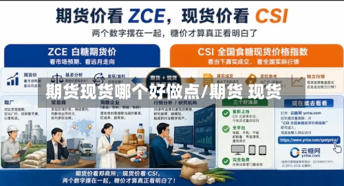 期货现货哪个好做点/期货 现货