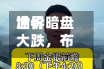 世界油价暗盘大跌，布油跌破100美元，美联储年内可能不只加息一次-第1张图片