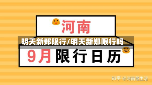 明天新郑限行/明天新郑限行吗-第1张图片
