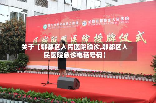 关于【郫都区人民医院确诊,郫都区人民医院急诊电话号码】-第1张图片