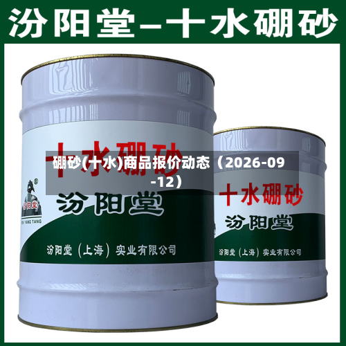 硼砂(十水)商品报价动态(2026-09-12)-第1张图片