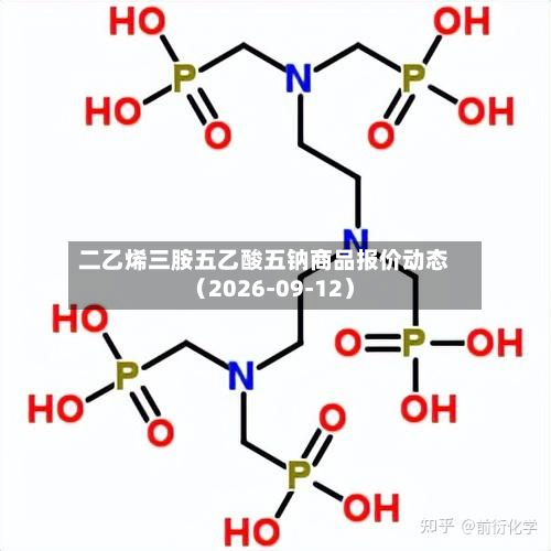 二乙烯三胺五乙酸五钠商品报价动态(2026-09-12)-第1张图片